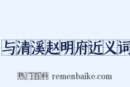 与清溪赵明府近义词是什么意思的图片